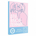 Игра для двоих "Фанты для влюбленных" 167241 Игра для двоих "Фанты для влюбленных" 167241