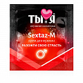 Пробник "Sextaz-M" возбуждающий крем для мужчин, 1.5 г 70020 Пробник "Sextaz-M" возбуждающий крем для мужчин, 1.5 г 70020