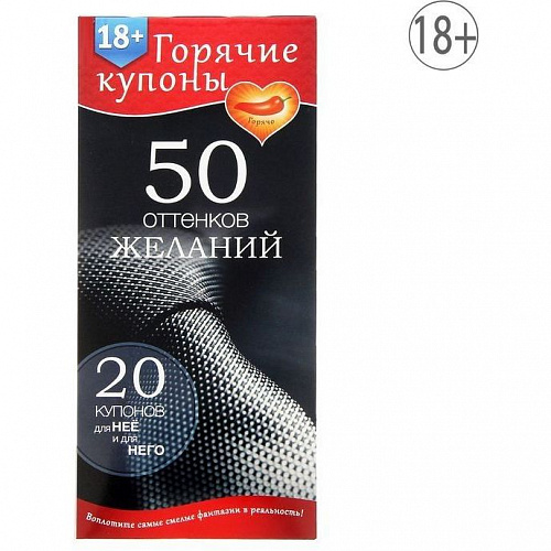 Горячие купоны "50 оттенков желаний" 1202188 Горячие купоны "50 оттенков желаний" 1202188