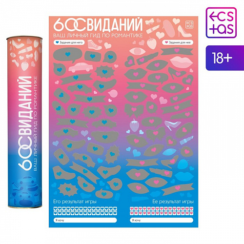 Скретч-плакат "Романтический гид. 60 свиданий" 9100950 Скретч-плакат "Романтический гид. 60 свиданий" 9100950